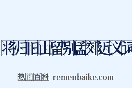 将归旧山留别孟郊近义词是什么意思的图片